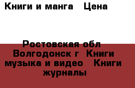 Книги и манга › Цена ­ 200 - Ростовская обл., Волгодонск г. Книги, музыка и видео » Книги, журналы   